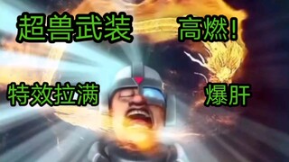 【超兽武装】特效拉满！高燃！熊出没中的震撼！