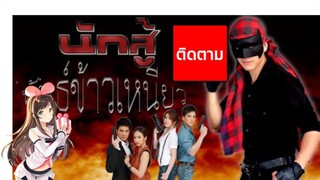 นักสู้พันธุ์ข้าวเหนียว  ตอนที่23