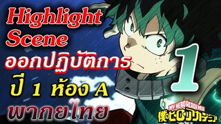 Highlight Scene : Hero Academia ซีซั่น 5 ตอนที่ 1 "ออกปฏิบัติการ" ฝึกพากย์ไทย