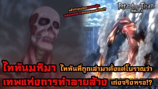 ไททันภาคสุดท้าย เทพไททันแห่งการทำลายล้างไททันมหึมา ไททันตนนี้เก่งจริงหรอ