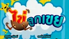 ไข่ลูกเขย54