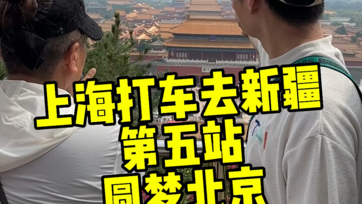 Naik taksi dari Shanghai ke stasiun kelima di Xinjiang, lalu ajak Kakak Perempuan ke Beijing—apakah 
