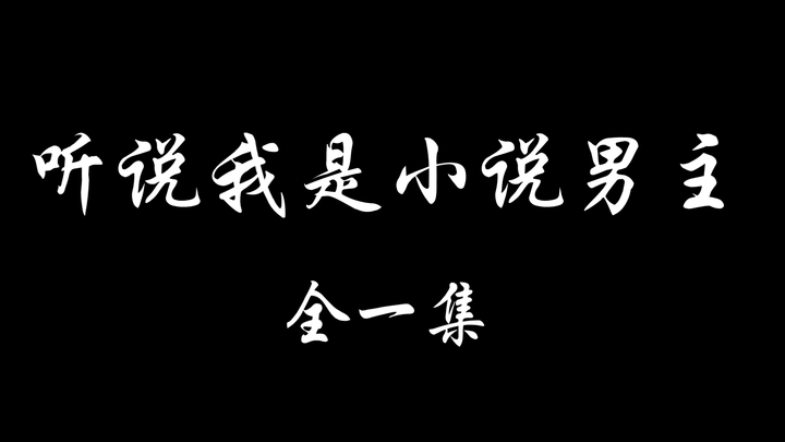 【羡忘】《听说我是小说男主》一集完 冷淡羡×诱受湛 双洁HE