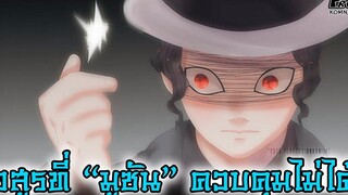 (สปอย)ดาบพิฆาตอสูร - อสูรที่ มุซัน ควบคุมไม่ได้มีใครบ้าง Kimetsu No Yaiba
