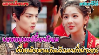#สปอยซีรี่ส์ แชมป์โลกพันธุ์ดุ! ขอลงสนามชิงแม่ทัพหนุ่ม | pearspoilmovie
