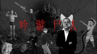 吟 游 尸 人
