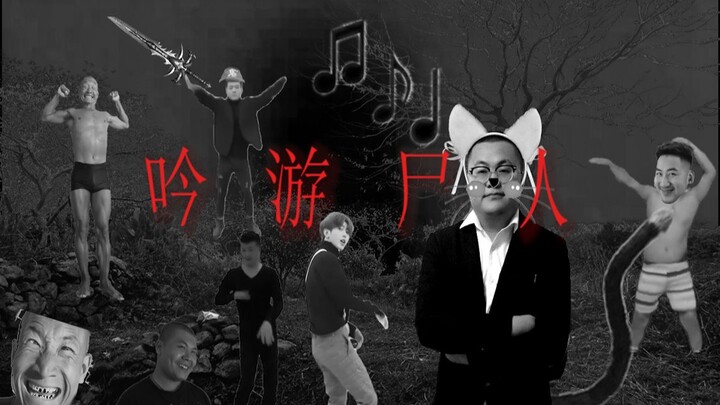 吟 游 尸 人