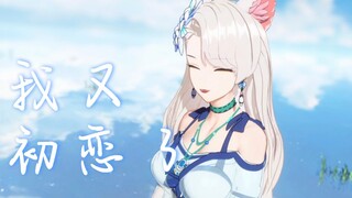 【A-SOUL/乃琳】《我又初恋了》【翻唱】