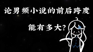 男频小说的前后跨度能有多大？2.0
