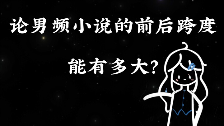 男频小说的前后跨度能有多大？2.0