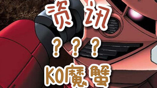 【资讯】？？？KO魔蟹