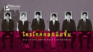 ใครโกหกยกมือขึ้น (2025)
