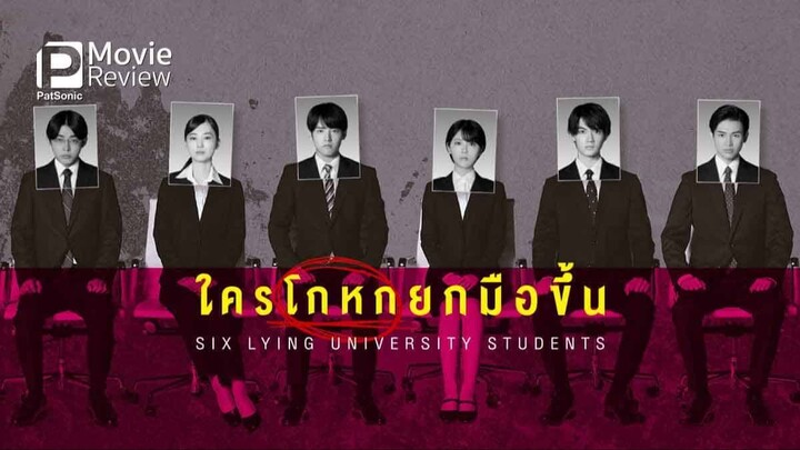 ใครโกหกยกมือขึ้น (2025)