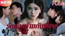 รักต้องห้ามกับพี่ชาย