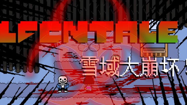 [动画]UT感染与救赎 剧情流程 雪镇篇#1 崩坏雪域
