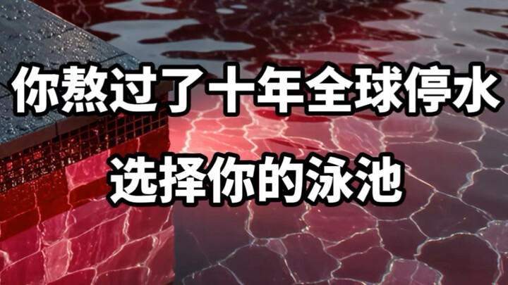 【做梦素材】选择你的泳池