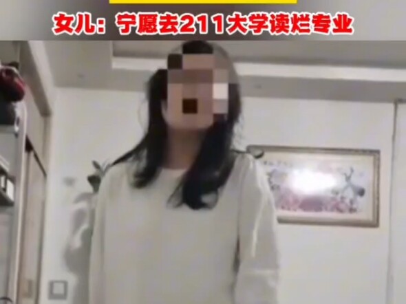 高考400多分，母亲花钱给女儿填专业，女儿我宁愿去211读烂专业！