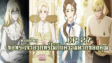 ขอพระเจ้าอวยพรให้กับความตายของคุณ EP27