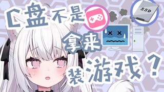 诶？C盘不就是用来装游戏的吗？/え？Cドライブはゲームを入れるんじゃないの？