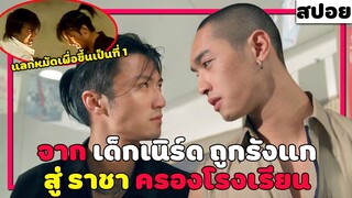 ( สปอยหนังฮ่องกง ) จากเด็ก เนิร์ด ถูกรังแก สู่ ราชา ครองโรงเรียน เป็นที่ 1 :เพื่อนรัก โรงเรียนเถื่อน