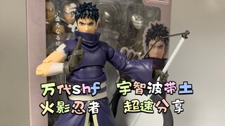 万代shf 火影忍者 宇智波带土 超速分享