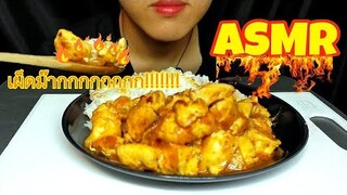 ไก่เผ็ดเกาหลีเผ็ดจน เหงื่อแตก!! พร้อมวิธีทำแบบง่ายๆ #ASMR #MukBang #Eating#KoreanSpicyChicken