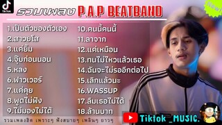 รวมเพลงP.A.P BEATBANDล่าสุด รวมเพลงฮิตในTikTokล่าสุด - เป็นตัวของตัวเอง