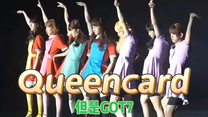Queencard，但是GOT7