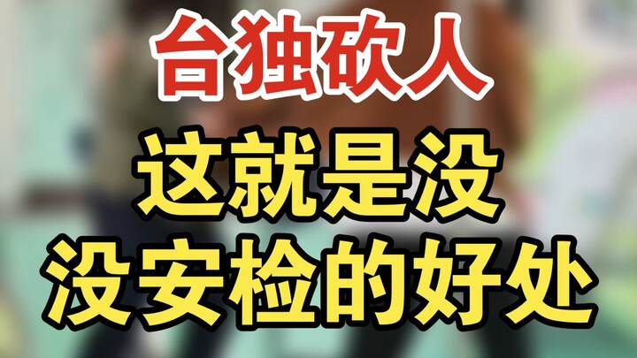 20岁的“台独”年轻人在台中捷运里砍人后被群众制服