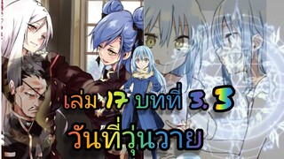นิยายเกิดใหม่ทั้งทีก็เป็นสไลม์ไปซะแล้ว เล่ม 17  บทที่ 3.3