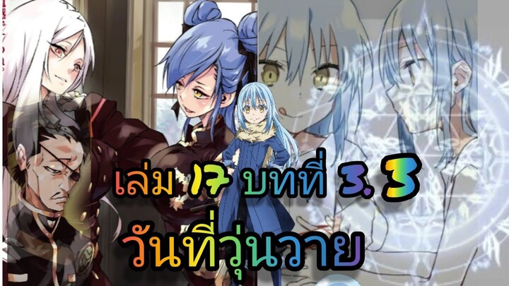 นิยายเกิดใหม่ทั้งทีก็เป็นสไลม์ไปซะแล้ว เล่ม 17  บทที่ 3.3