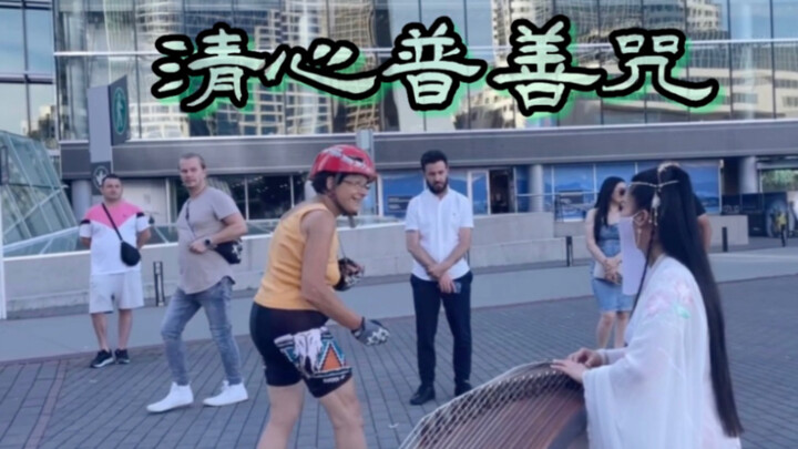 加拿大｜古筝【清心普善咒】笑傲江湖插曲，唤醒疲惫的经典旋律。