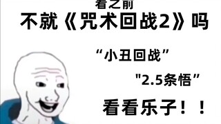 咒术回战2 看之前VS看完后