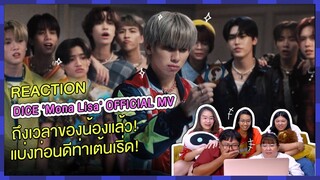 REACTION | MV 'Mona Lisa' - DICE ถึงเวลาของน้องแล้ว! แบ่งท่อนดีท่าเต้นเริ่ด!