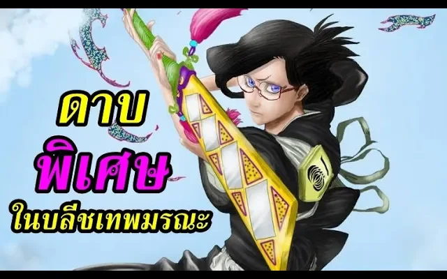 bleach ดาบทั้ง 3 เล่ม ที่พิเศษกว่าดาบฟันวิญญาณทั่วไป (zanpakuto)
