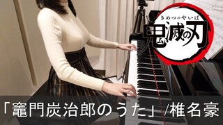 鬼滅の刃 EP19 竈門炭治郎のうた 椎名豪 Kamado Tanjiro no Uta Demon Slayer [ピアノ] ~again~