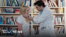 Good Doctor - Episode 065