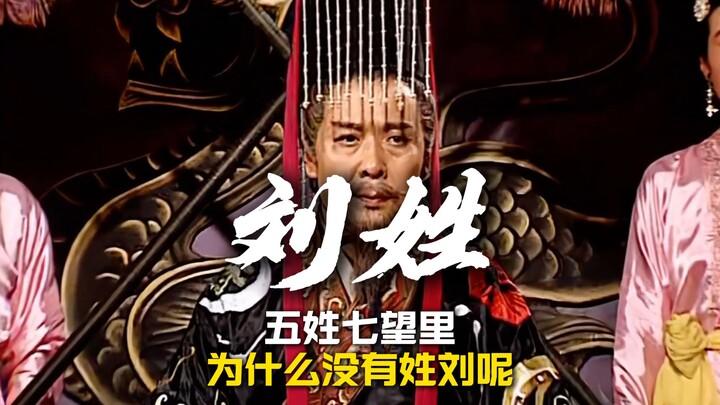 Tại sao trong Ngũ tính Thất vọng lại không có họ Lưu nhỉ