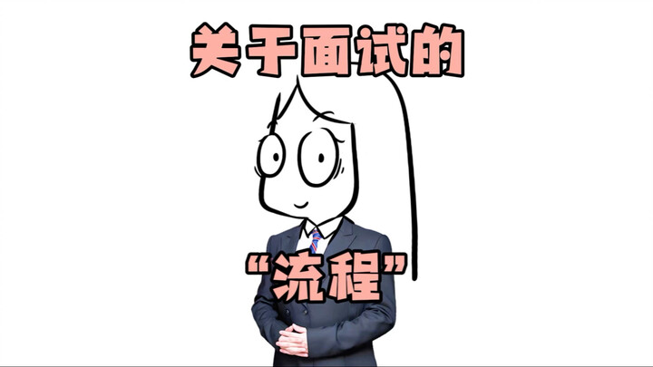 关于面试中的那些“流程”