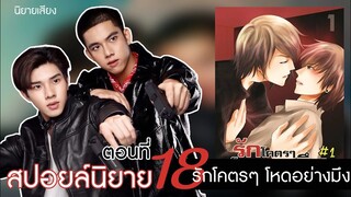 สปอยนิยาย เรื่องรักโคตรไปโหดอย่างมึง ตอนที่ 18