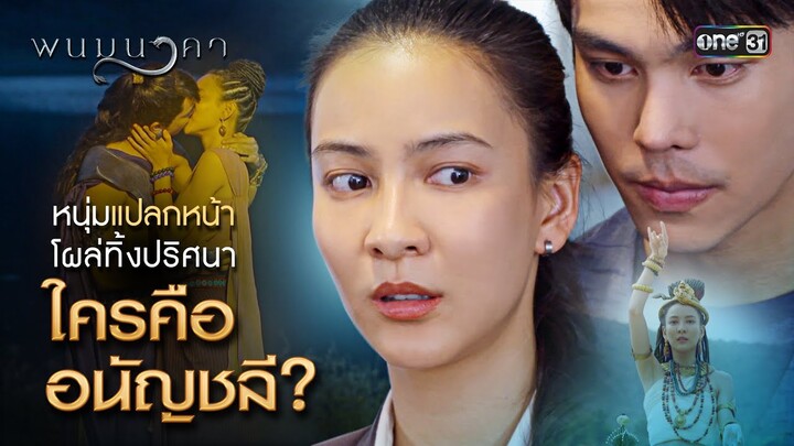 หนุ่มแปลกหน้าโผล่ทิ้งปริศนา ใครคืออนัญชลี? | Special Clip พนมนาคา (รีรัน) | one31