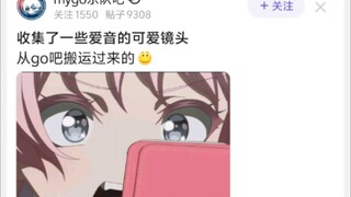 收集了一些爱音的可爱镜头