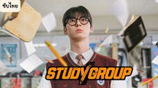 กลุ่มติวเดือด เลือดนักสู้ EP.2