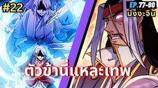 ตอนที่ 77-80 | สปอยมังงะจีน!! ตัวข้านี่แหละเทพ!