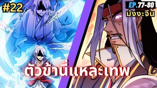 ตอนที่ 77-80 | สปอยมังงะจีน!! ตัวข้านี่แหละเทพ!