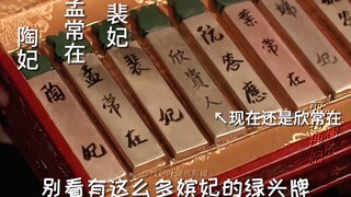 当我用放大镜看甄嬛传，会发现这些有趣的细节④
