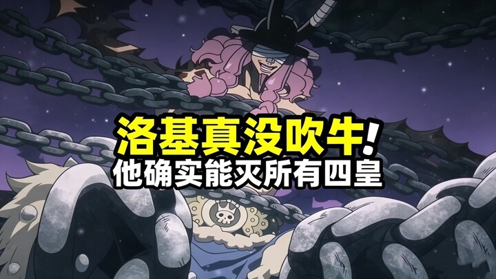 Loki really wasn’t lying to Luffy—he can indeed wipe out any pirate crew, including the Four Emperor