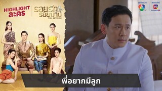 พี่อยากมีลูก | ไฮไลต์ละคร รอยรักรอยบาป EP.4