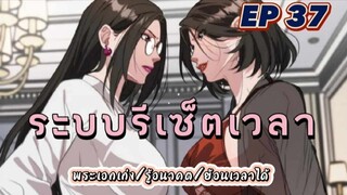 (พากย์มังงะ) ระบบเทพรีเซ็ตเวลาตอนที่ 37(ชนจีน) #พระเอกเก่ง #มังงะจีน #ย้อนเวลา