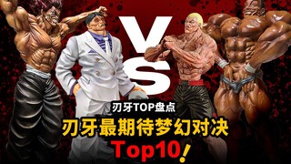 【刃牙top】刃牙最期待十大梦幻对决！官方投票公布！排第一的竟然是他VS他？